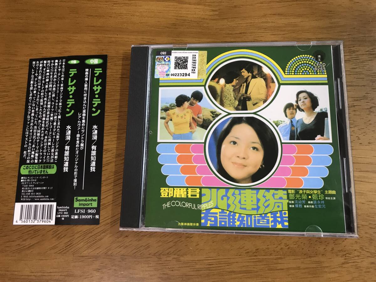 Z6/CD テレサ・テン (鄧麗君) 水漣 有誰知道我