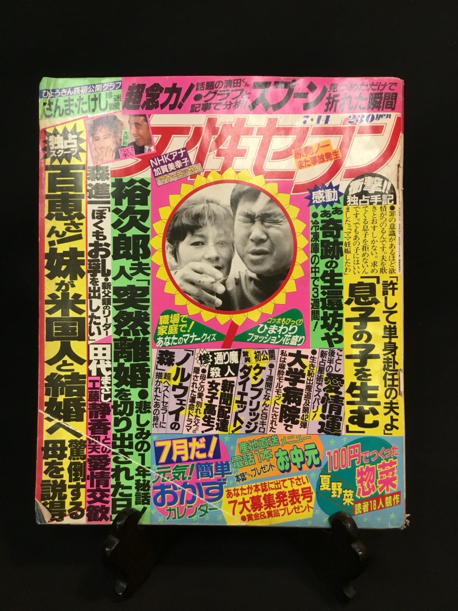 1988年7月14日 女性セブン 石原裕次郎 山口百恵さん妹が米国人と結婚へ 松田聖子 神田正輝 超能力清田ひょうきん族』(総合誌)|売買されたオークション情報、Yahoo!オークション(旧ヤフオク!) の商品情報をアーカイブ公開 - オークファン(aucfan.com) 1988年7月14日 女性セブン 石原裕次郎 山口百恵さん妹が米国人と結婚へ 松田聖子 神田正輝 超能力清田ひょうきん族』(総合誌)|売買されたオークション情報、Yahoo!オークション(旧ヤフオク!) の商品情報をアーカイブ公開 - オークファン(aucfan.com)