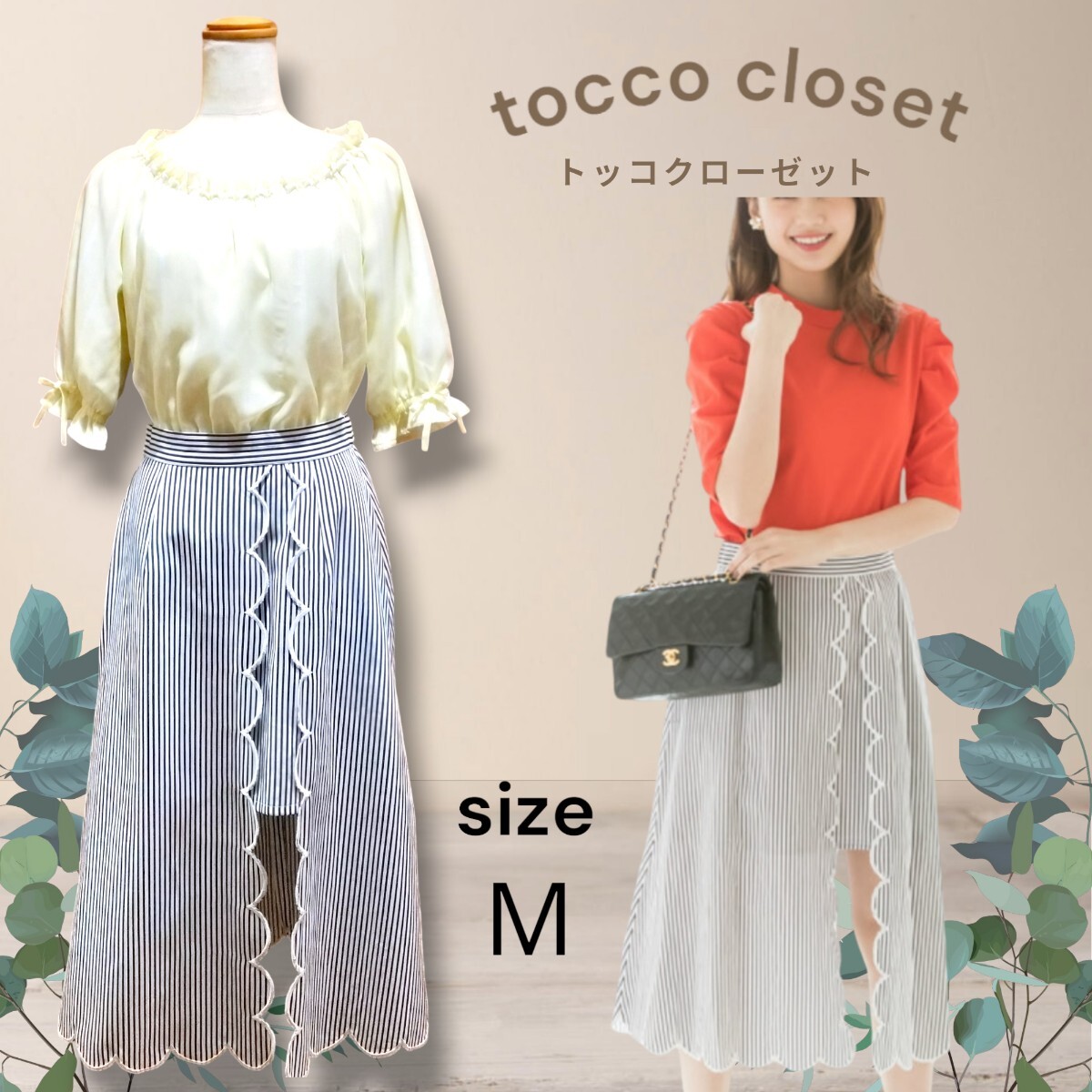 美品 tocco closet チラリ美脚見せスカラップ×ストライプ柄 スカート ロングスカート_画像1