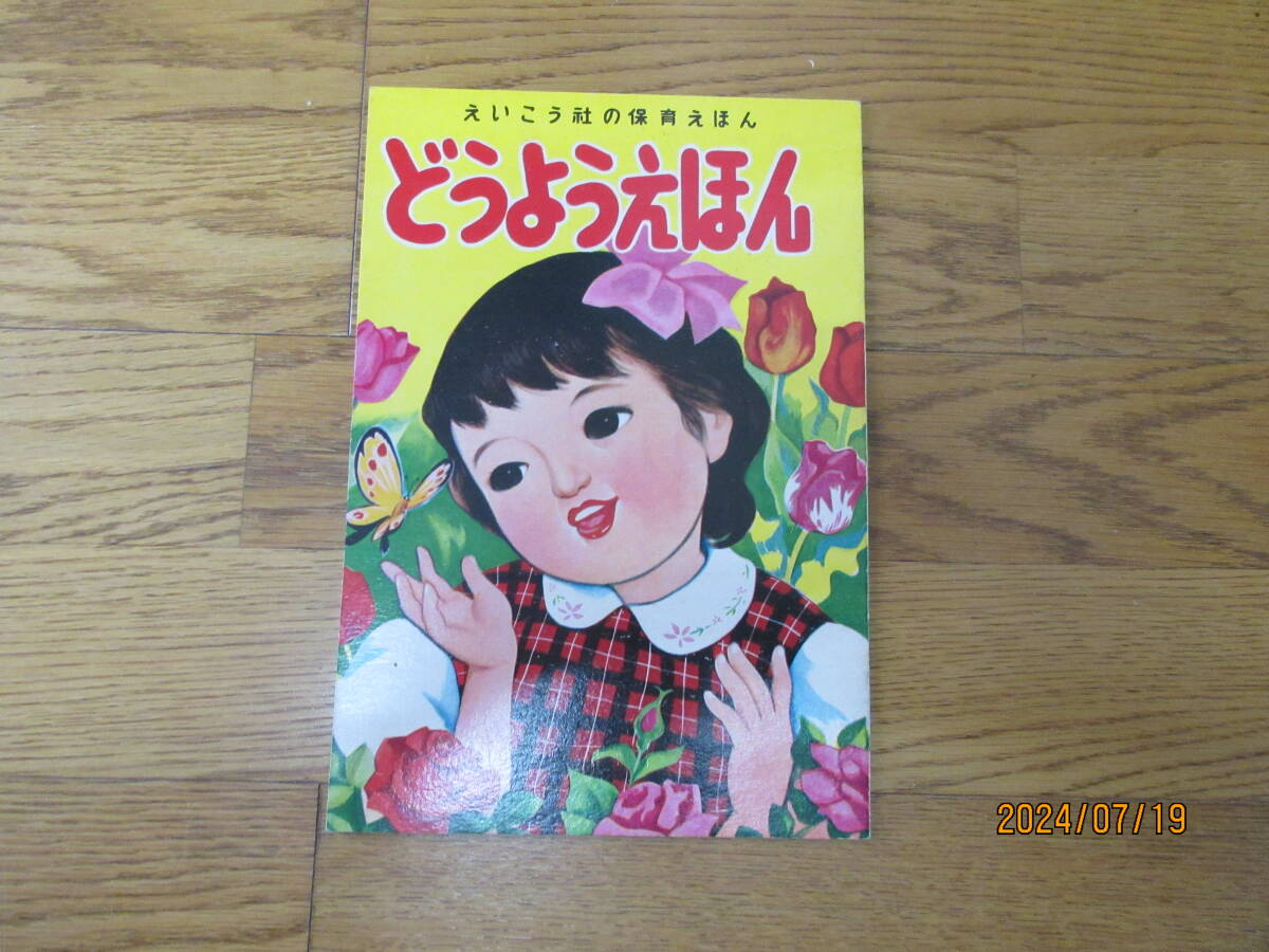 えいこう社の保育えほん「どうようえほん」