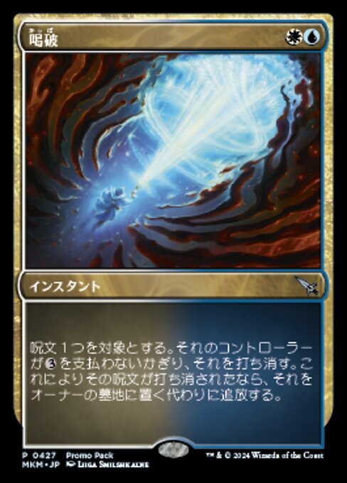 (427) MTG ■金/日本語版■ 《喝破/No More Lies》▲ショーケース▲ カルロフ邸殺人事件 MKM 金U