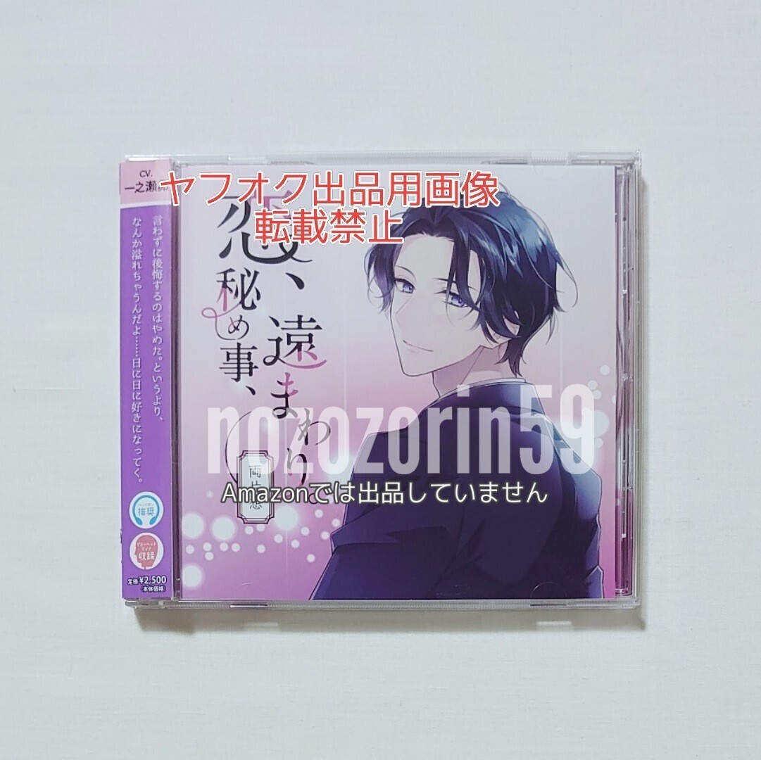 【即決/送料無料】恋、秘め事、遠まわり。-両片想- cv.一之瀬昴 本編CD