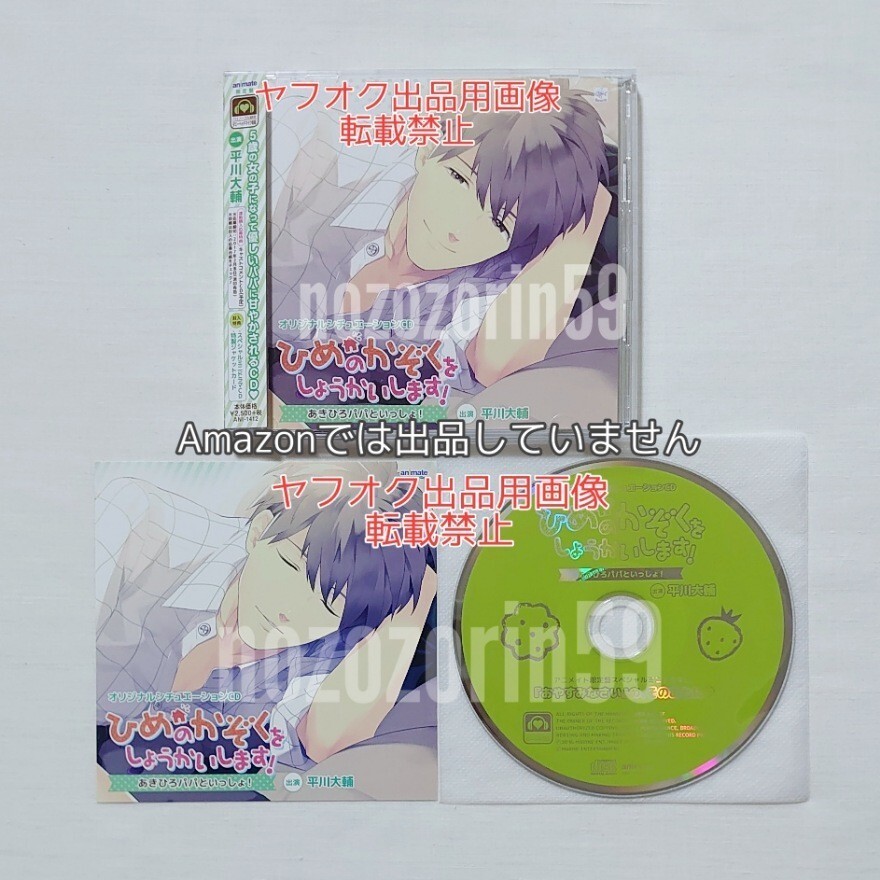 【即決/送料無料☆アニメイト限定盤☆】ひめのかぞくをしょうかいします！ 〜あきひろパパといっしょ！〜 cv.平川大輔 CD【2枚組】