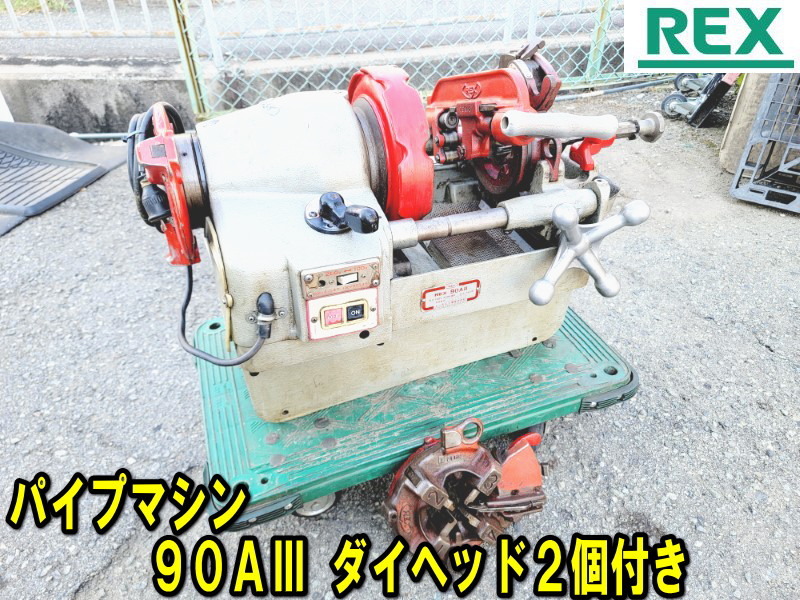 Yahoo!オークション - 【REX】パイプマシン 切削ねじ加工機 Yahoo!オークション - 【REX】パイプマシン 切削ねじ加工機
