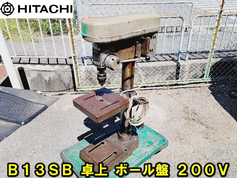 【姫路】【日立】B13SB 卓上 ボール盤 13㎜ 強力形 200V 動作確認済み【引取歓迎】ボール盤 日立工機 HITACHI 穴あけ 鉄工 ドリル 工作機械
