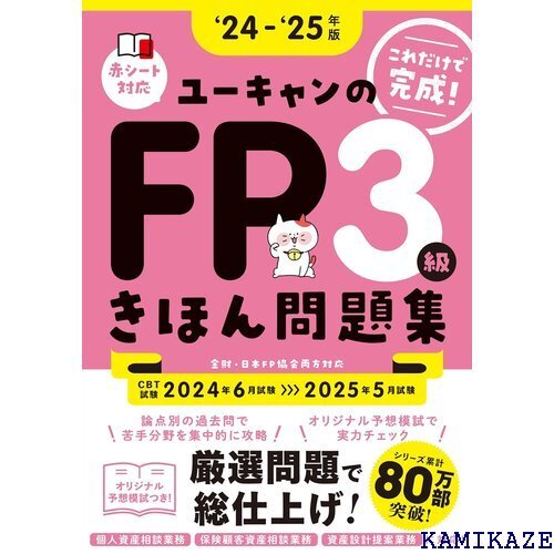 これだけで完成！ユーキャンのFP3級 きほん問題集 2 リジナル予想模擬試験つき ユーキャンの資格試験シリーズ 451