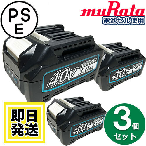 BL4020 BL4025 BL4040 マキタ makita 40V バッテリー 3Ah リチウムイオン電池 3個セット 互換品 残量表示対応