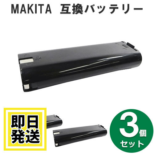 7000 マキタ makita 7.2V バッテリー 2.0Ah ニッケル水素電池 3個セット 互換品