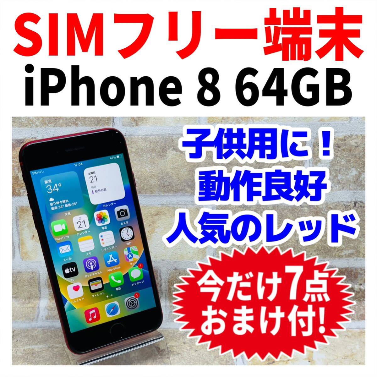 SIMフリー iPhone8 64GB 169 レッド 電池良好｜Yahoo!フリマ（旧PayPayフリマ）