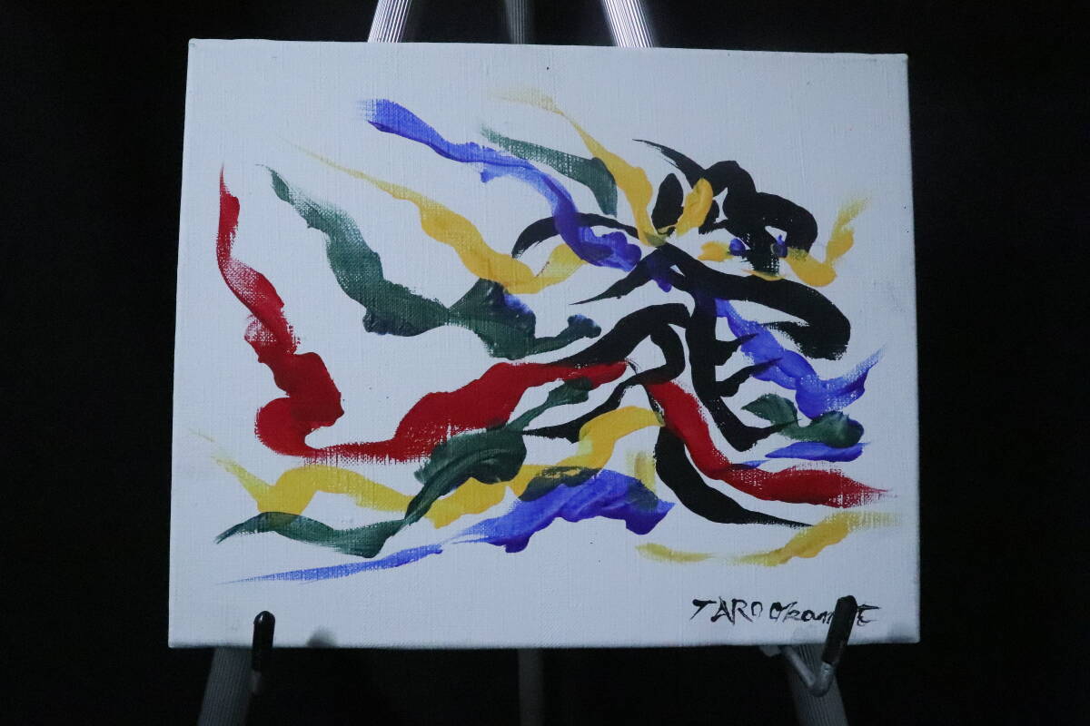 摸写 岡本太郎〇油彩画 印象画 画題 愛 画寸 縦26cm×幅23cm(静物 摸写 岡本太郎〇油彩画 印象画 画題 愛 画寸 縦26cm×幅23cm(静物