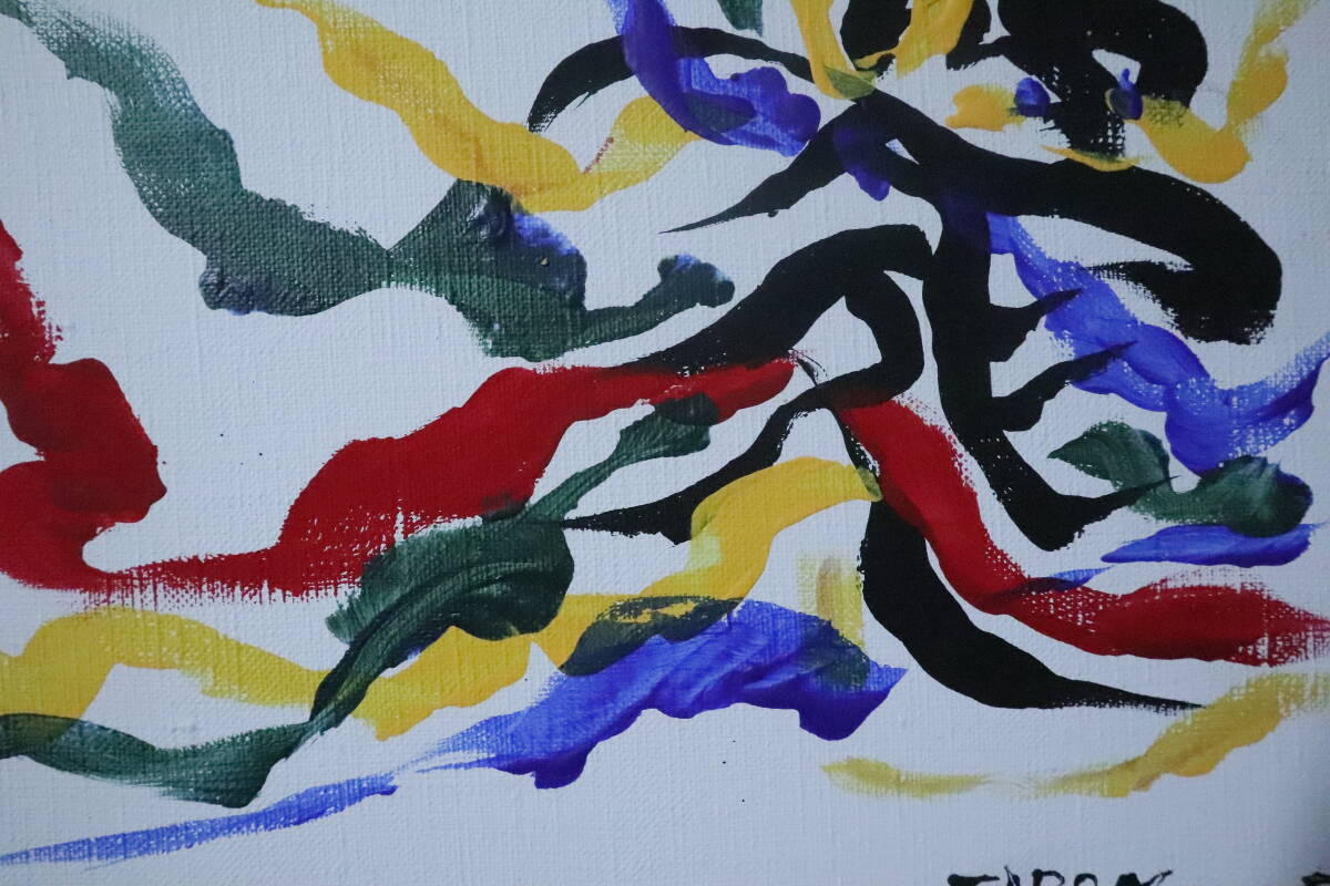摸写 岡本太郎〇油彩画 印象画 画題 愛 画寸 縦26cm×幅23cm(静物 摸写 岡本太郎〇油彩画 印象画 画題 愛 画寸 縦26cm×幅23cm(静物