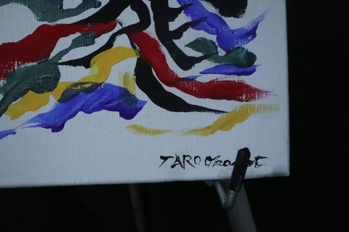 摸写 岡本太郎〇油彩画 印象画 画題 愛 画寸 縦26cm×幅23cm(静物 摸写 岡本太郎〇油彩画 印象画 画題 愛 画寸 縦26cm×幅23cm(静物