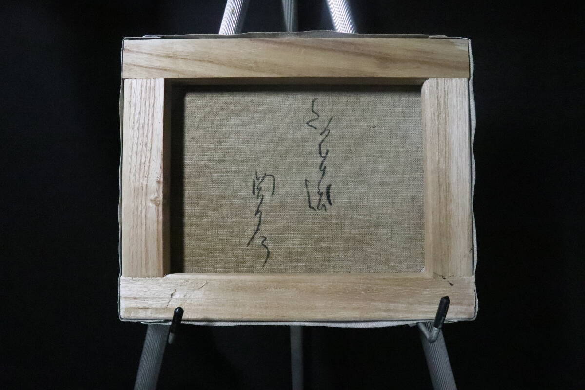 摸写 岡本太郎〇油彩画 印象画 画題 愛 画寸 縦26cm×幅23cm(静物 摸写 岡本太郎〇油彩画 印象画 画題 愛 画寸 縦26cm×幅23cm(静物