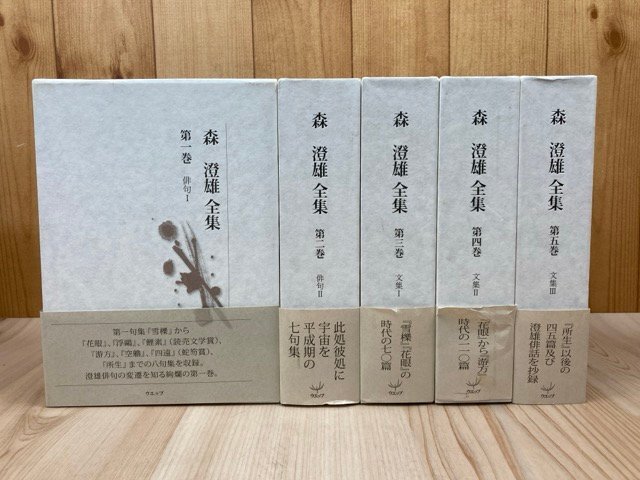 【SALE/37%OFF】 森澄雄全集 全5巻揃/2015年 EKE581 短歌、俳句