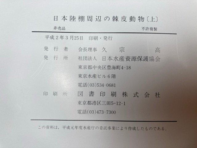 でおすすめアイテム。 日本陸棚周辺の棘皮動物 上巻 平成2 日本水産資源保護協会 生物学