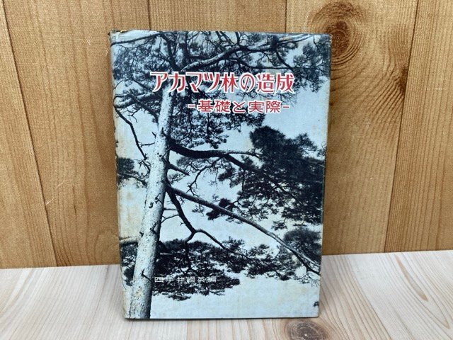 日本初の アカマツ林の造成 基礎と実際 1963年 四出井綱英 YAH420 自然科学と 農学