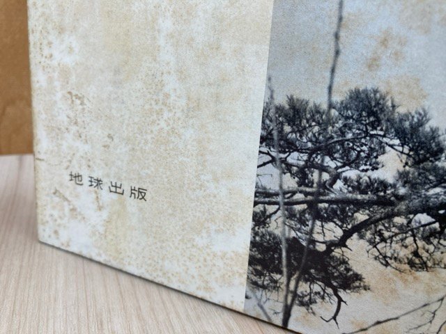 本当に信頼出来る商品 1963年 基礎と実際 アカマツ林の造成 四出井綱英 自然 YAH420 農学
