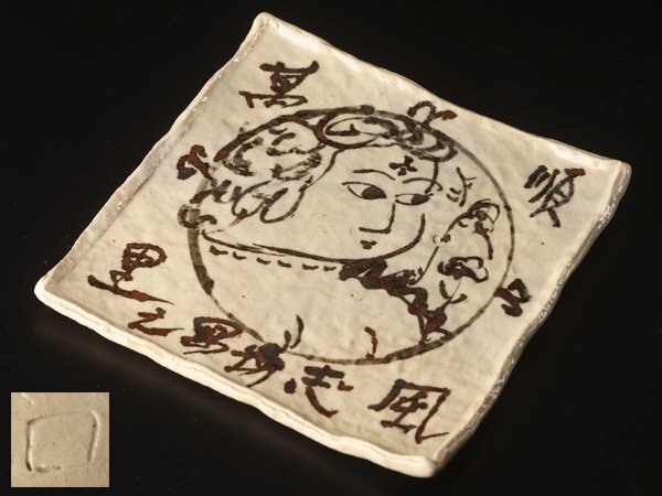 北大路魯山人作 棟方志功絵付 志野 四方平鉢 皿 共箱共布 M504 DC1 流】北大路魯山人 棟方志功絵付 角皿 TS878