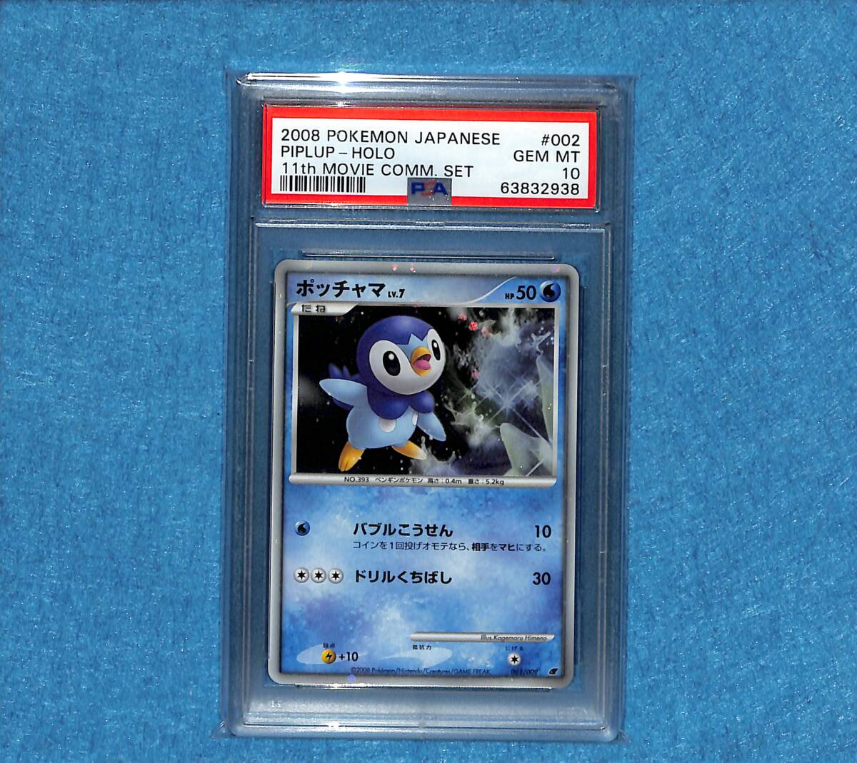 半額満載！スーパーSALE グランドセール！ PSA10】ポッチャマ プロモ 002 2008 映画 ポケモンカードゲーム