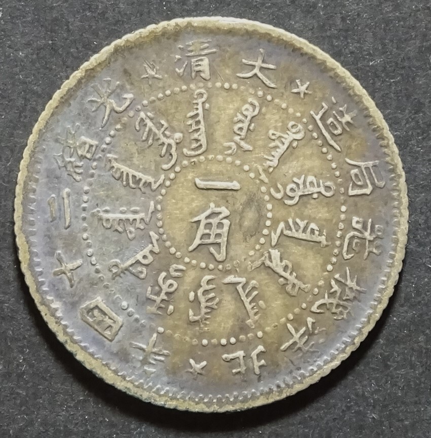 中国古銭、北洋機器局造一角銀貨