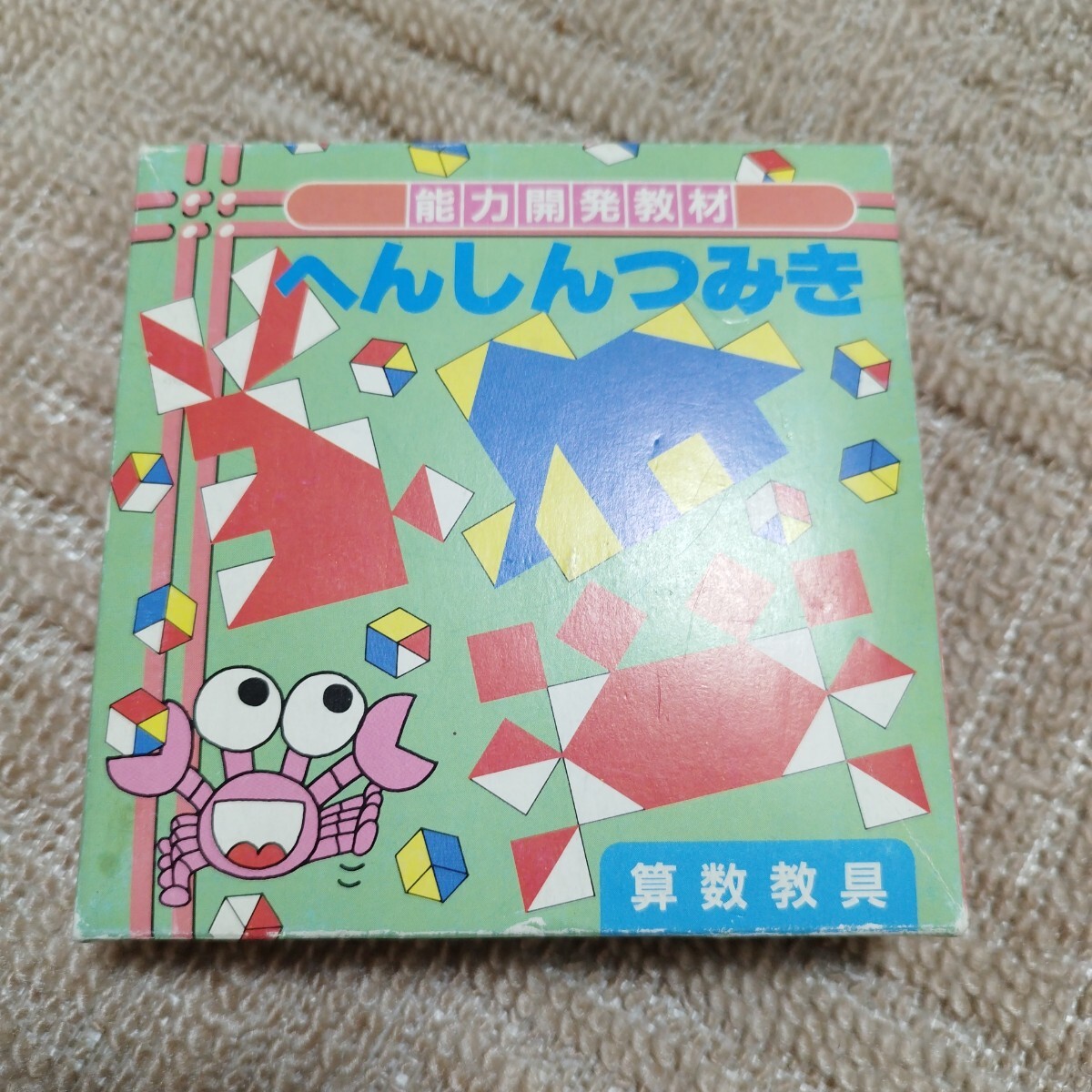 算数教具　能力開発教材　へんしんつみき 知育玩具　_画像1