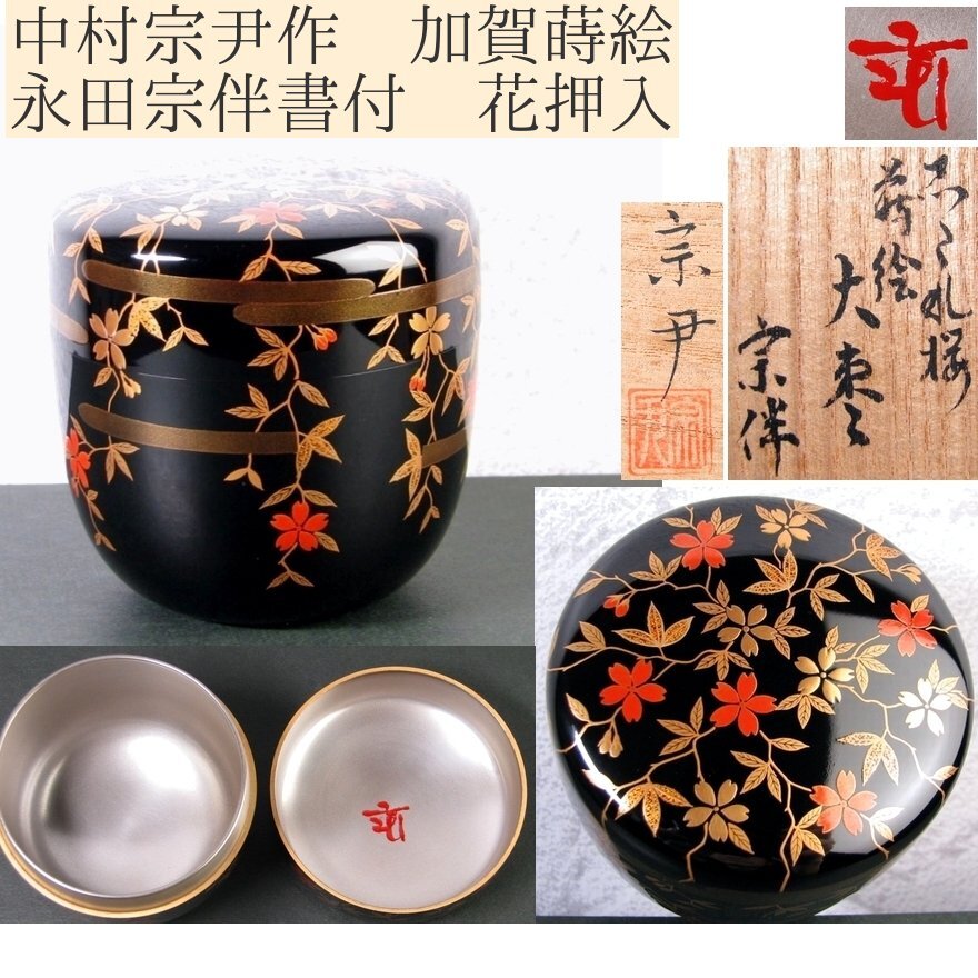 加賀蒔絵師 中村宗尹 干網に千鳥 中棗 螺鈿細工 金蒔絵 木製 共 加賀蒔絵師 中村宗尹 干網に千鳥 中棗 螺鈿細工 金蒔絵 木製 共