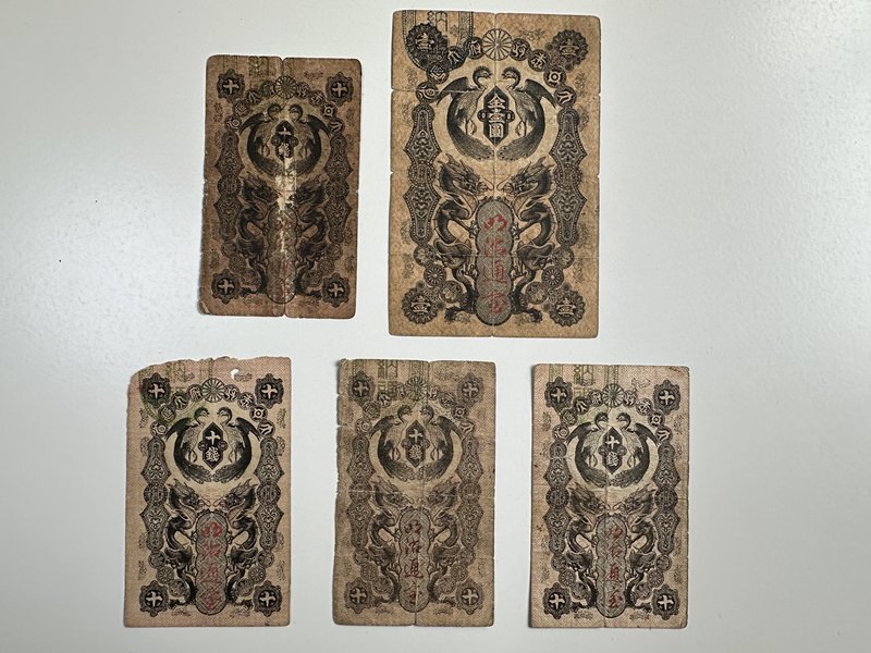 明治通宝　十銭金壱圓　５枚　明治通宝券　1872年　明治通宝10銭1円　古札　紙幣