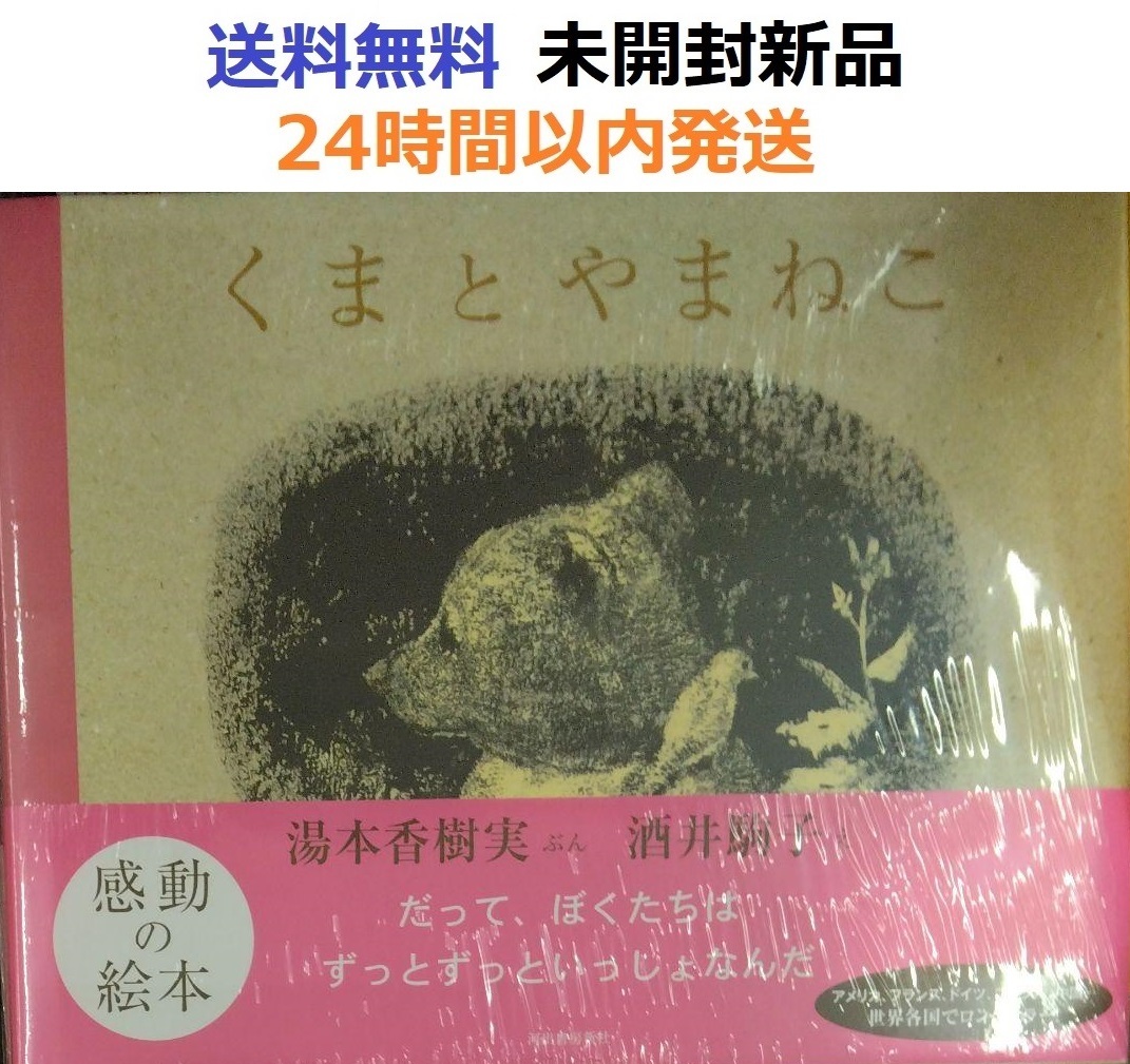 くまとやまねこ 単行本 湯本 香樹実, 酒井 駒子