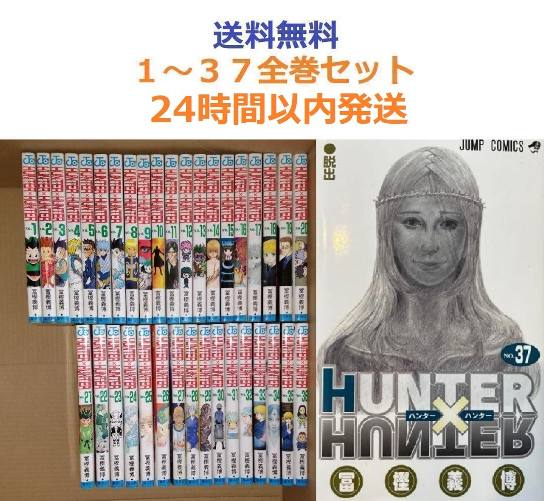 HUNTER×HUNTER ハンターハンター 1~37全巻セット|Yahoo HUNTER×HUNTER ハンターハンター 1~37全巻セット|Yahoo
