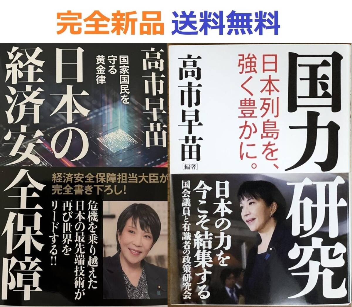 日本の経済安全保障国家国民を守る黄金律＋国力研究日本列島を強く豊かに。　高市早苗