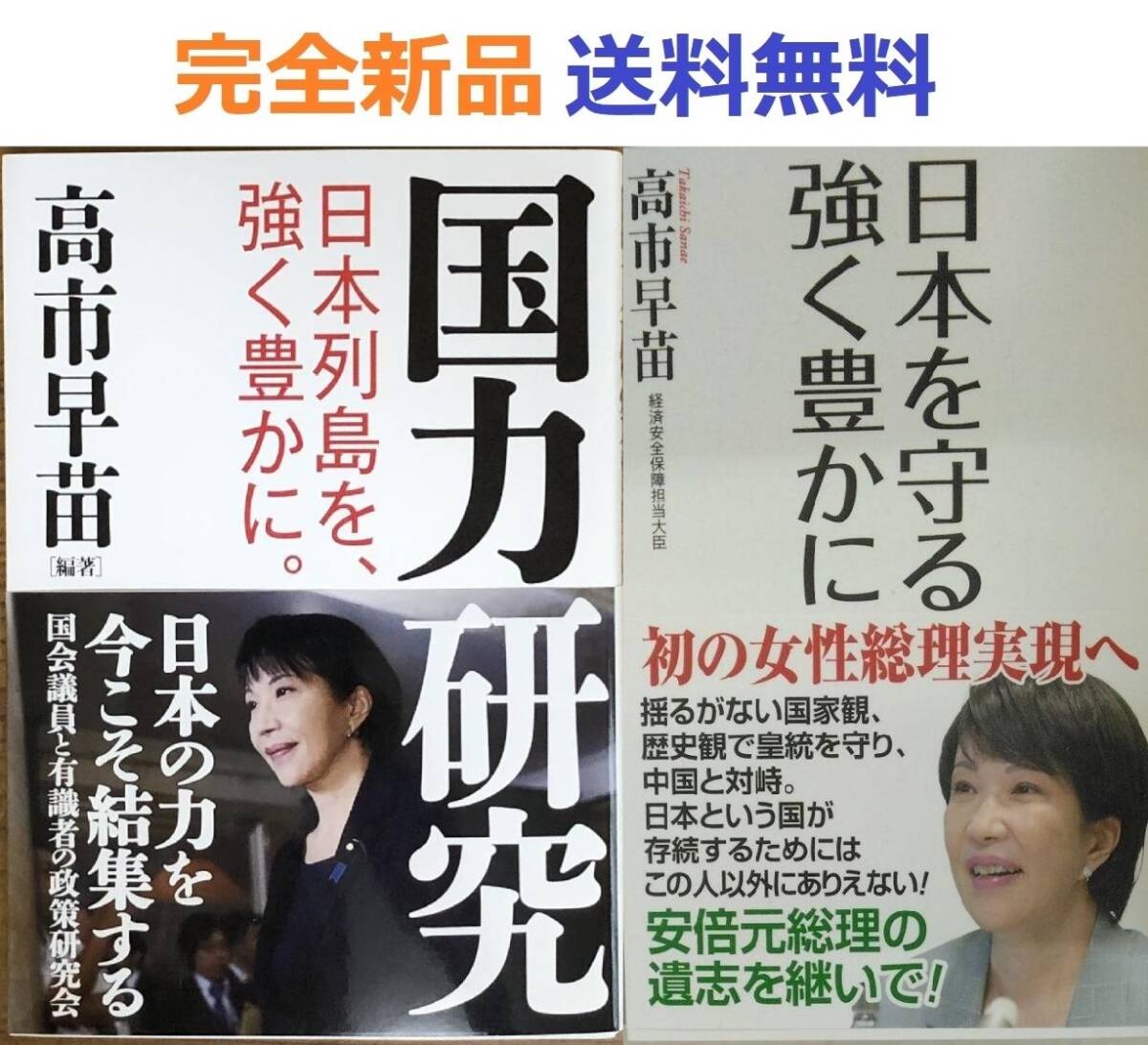 国力研究　日本列島を、強く豊かに。＋日本を守る 強く豊かに　高市早苗