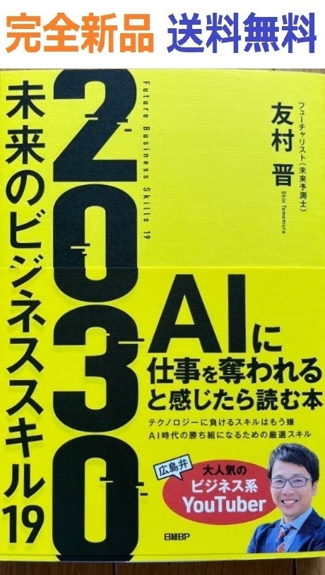 2030　未来のビジネススキル19 友村 晋