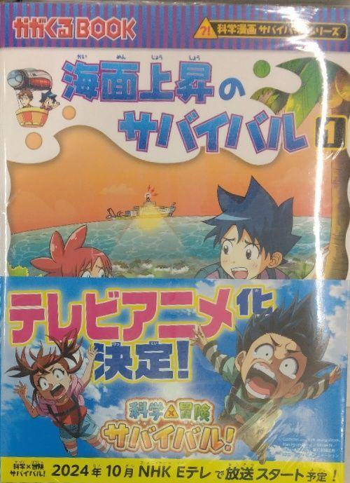 未開封新品希少品　海面上昇のサバイバル (1) 科学漫画サバイバルシリーズ87