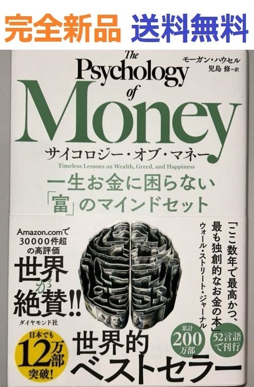 【完全新品】サイコロジー・オブ・マネー 一生お金に困らない「富」のマインドセット