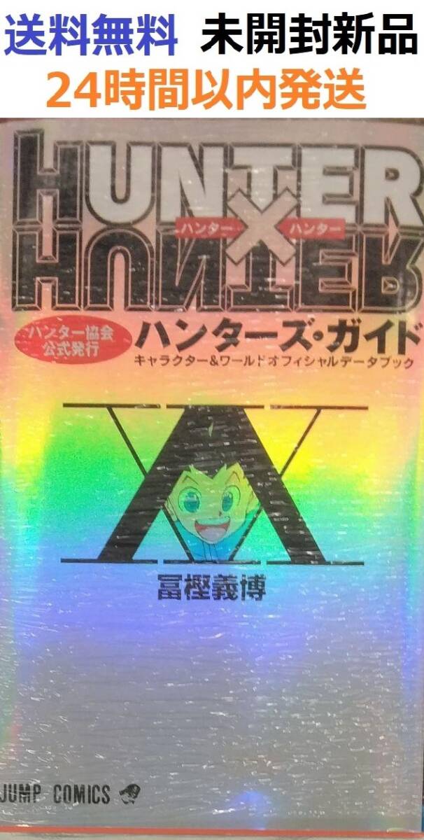 HUNTER×HUNTERハンター協会公式発行ハンターズガイド ハンター