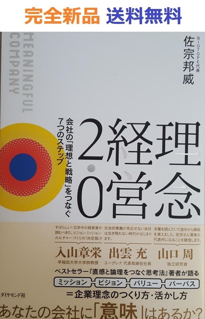 理念経営2.0 ── 会社の「理想と戦略」をつなぐ7つのステップ 佐宗邦威