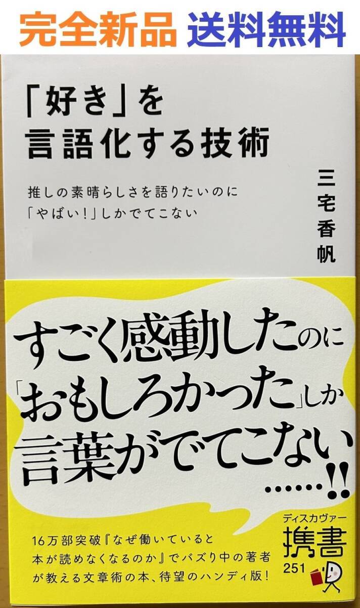 「好き」を言語化する技術 推しの素晴らしさを語りたいのに「やばい！」しかでてこない
