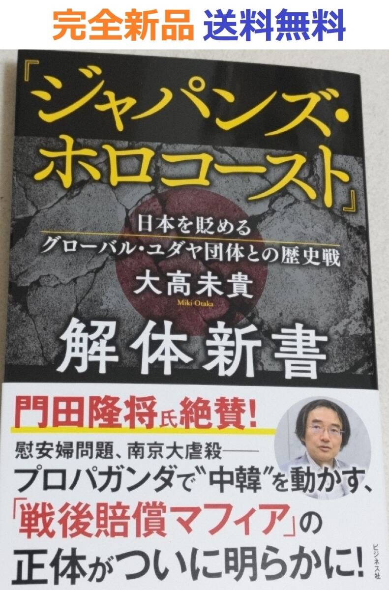 『ジャパンズ・ホロコースト』解体新書 大高 未貴
