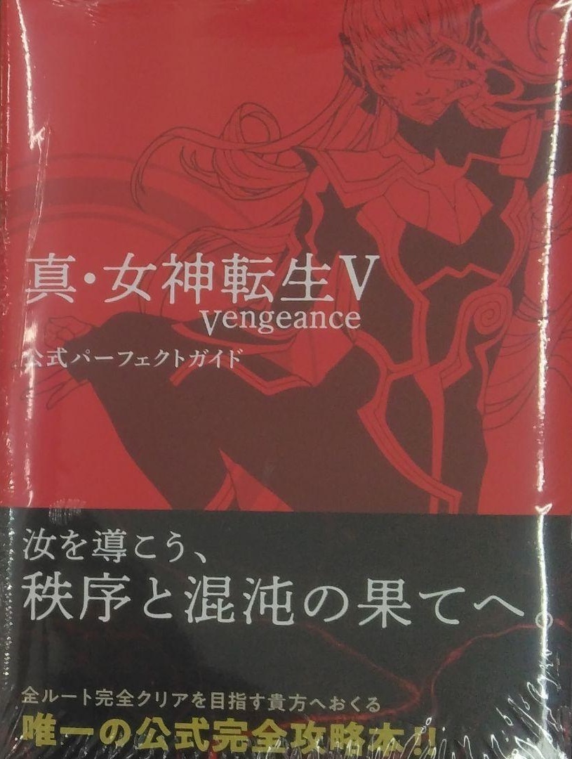 未開封新品希少品 真・女神転生V Vengeance 公式パーフェクト 未開封新品希少品 真・女神転生V Vengeance 公式パーフェクト