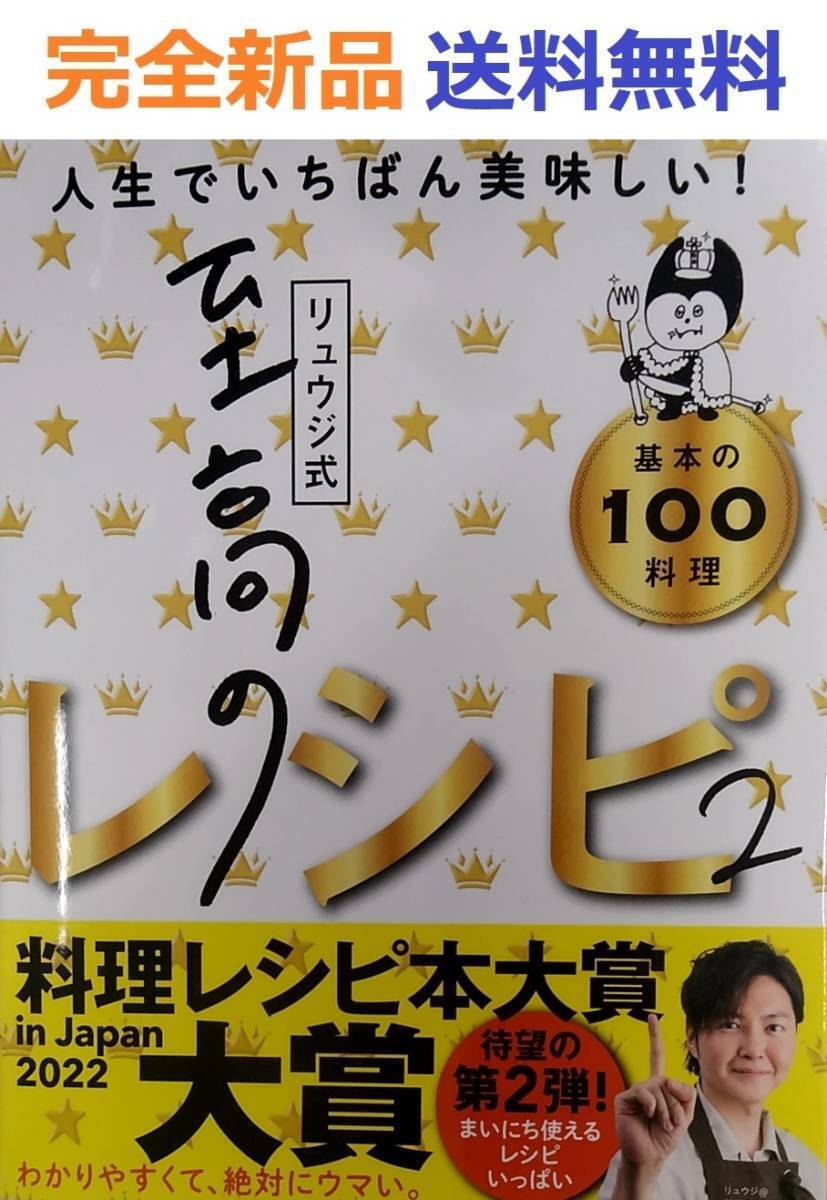 リュウジ式至高のレシピ２ 人生でいちばん美味しい！基本の料理100 リュウジ