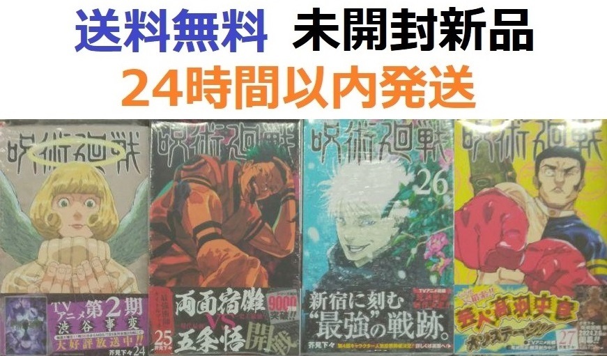 すべて初版帯付き希少品　呪術廻戦 ２４、２５、２６、２７巻セット