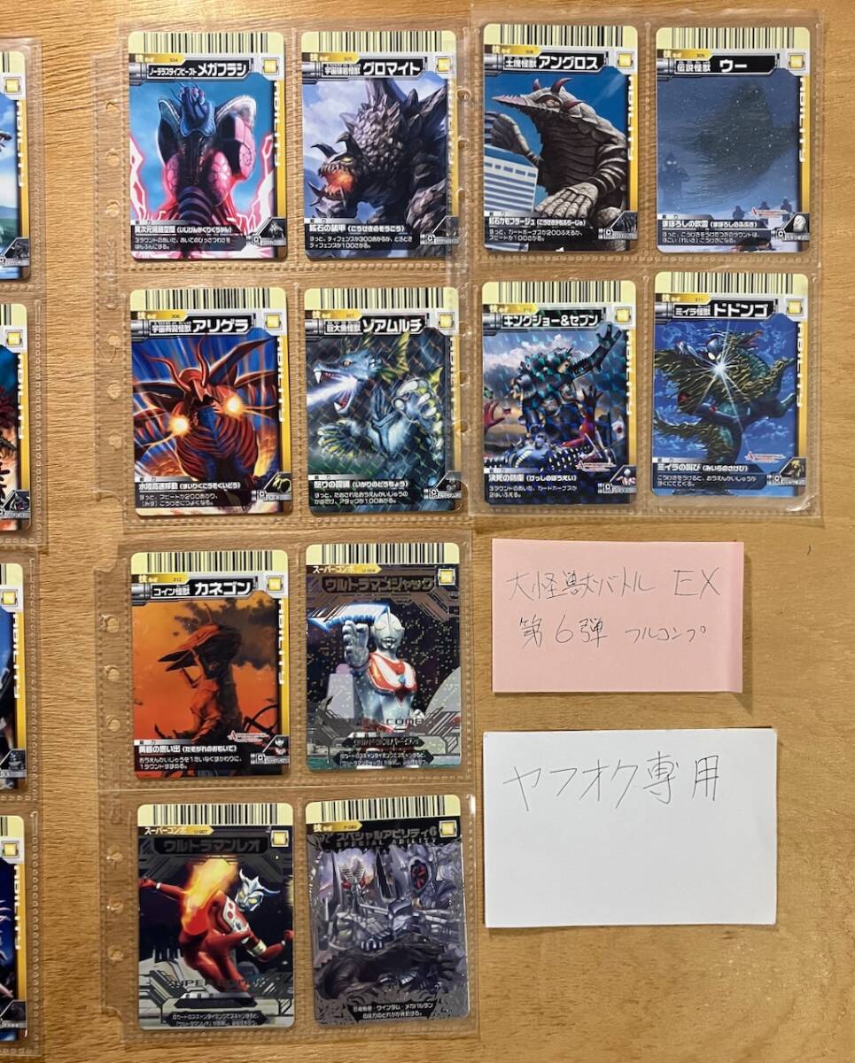 ⑥ EX 第6弾 56枚 フルコンプ 大怪獣バトル N R SR UR SA ⑥ EX 第6弾 56枚 フルコンプ 大怪獣バトル N R SR UR SA