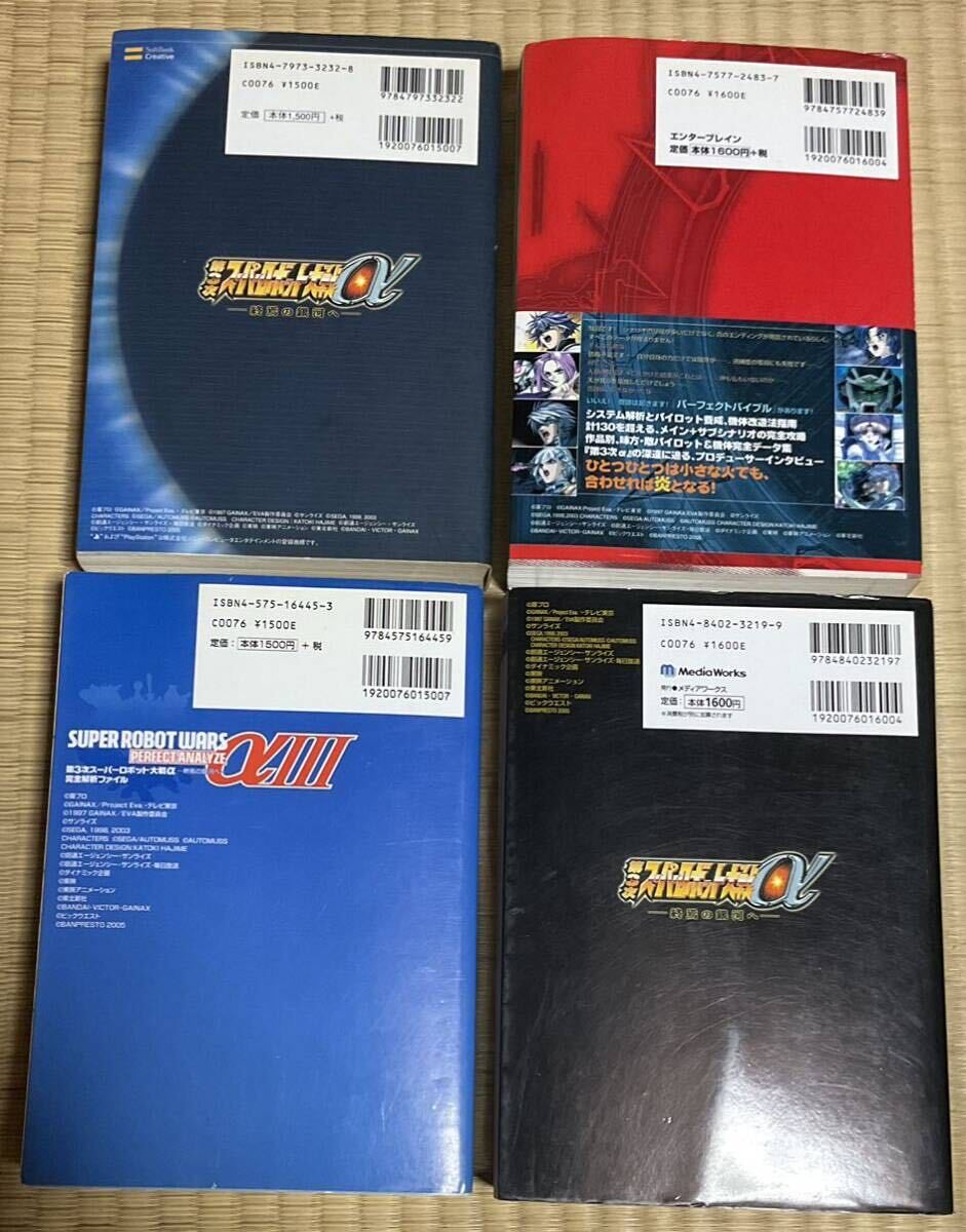 第3次スーパーロボット大戦α 終焉の銀河ヘ 攻略本4冊セット