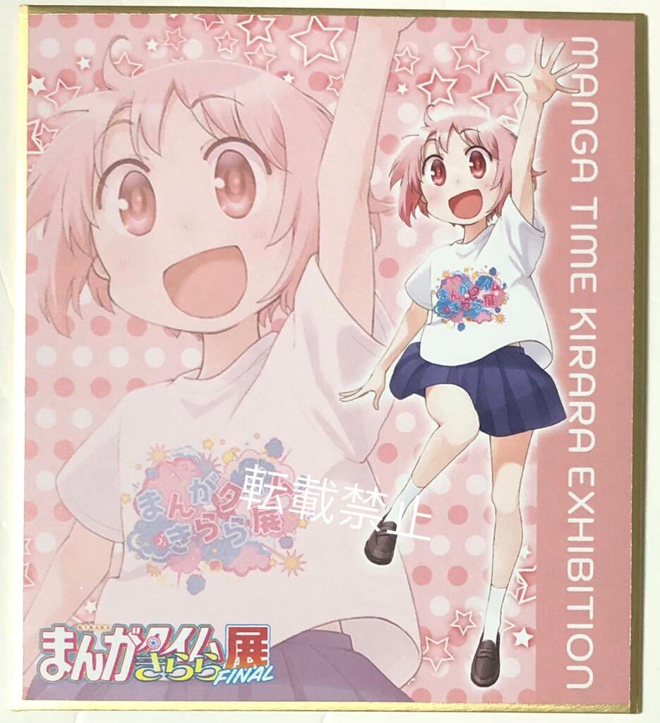 マンガタイムきらら展　きゆづきさとこコレクション　色紙 マンガタイムきらら展 きゆづきさとこコレクション 色紙