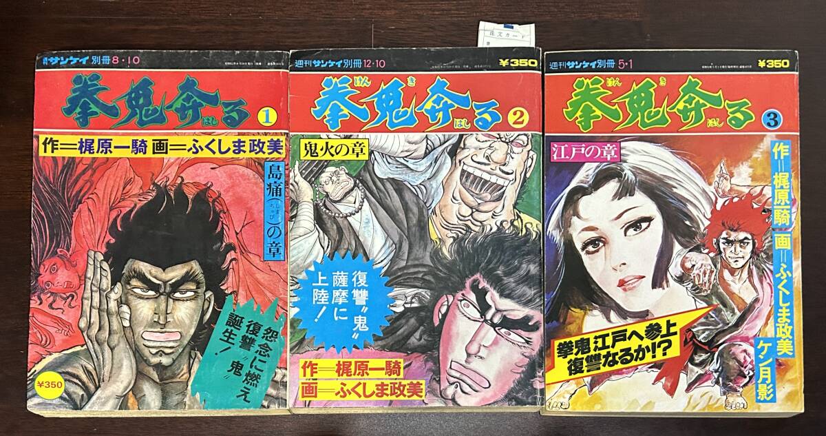 拳鬼奔る　梶原一騎　ふくしま政美　ケン月影　全3巻　週刊サンケイ別冊　サンケイ出版　初版　けんきはしる