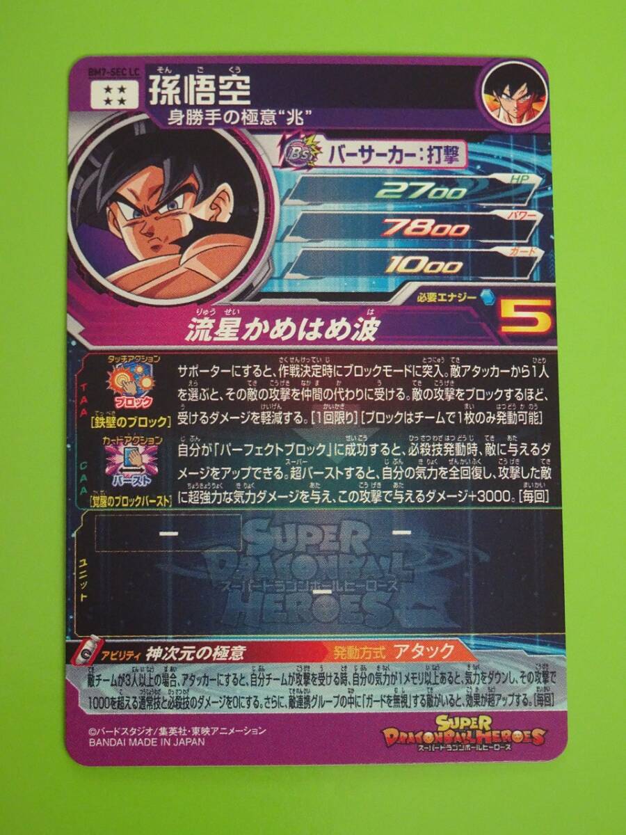 BM7-SEC LC 孫悟空 SEC UR LC BM7-SECLC SDBH スーパードラゴンボール 