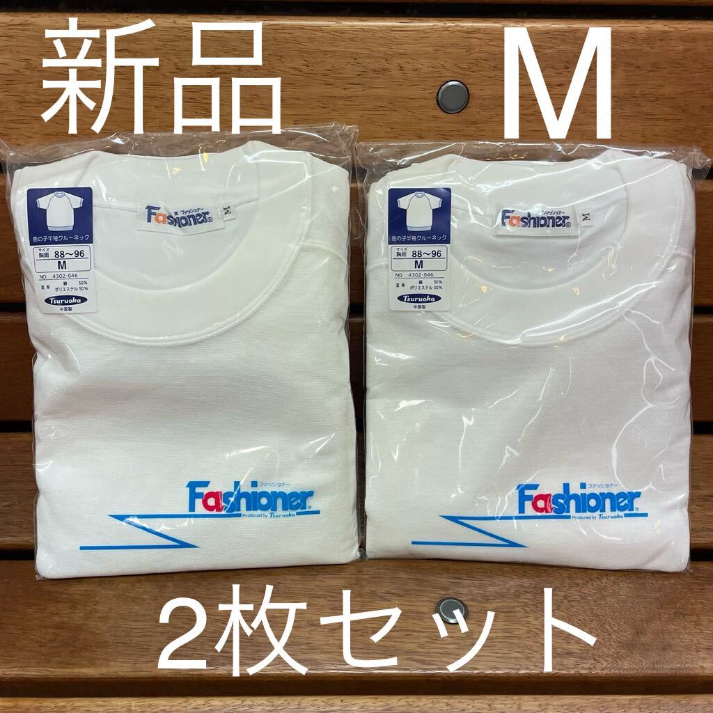 新品　Fashioner 体操服 M 2枚セット 体操着 鹿の子クルーネック 半袖 ファッショナー