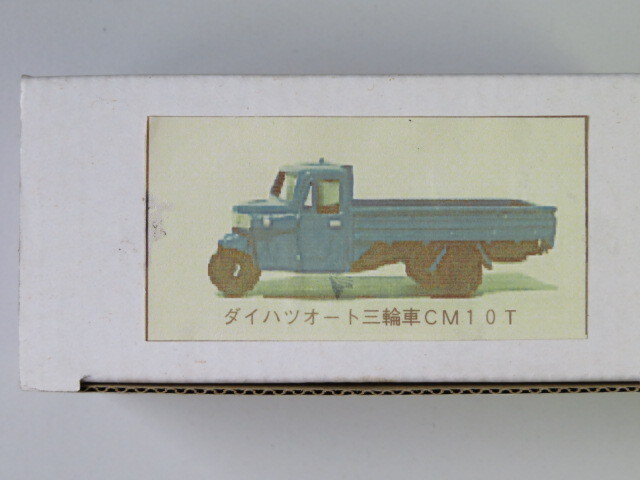 HOe 1/87 ダイハツオート三輪塗装済み完成品 