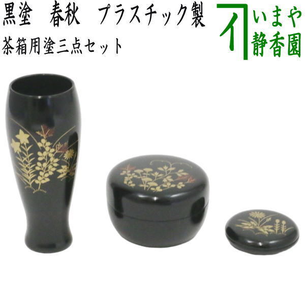 茶道具 茶箱用三点セット 塗 三点セット 黒塗り 春秋 茶筅筒 棗 香合 プラスチック製 茶道