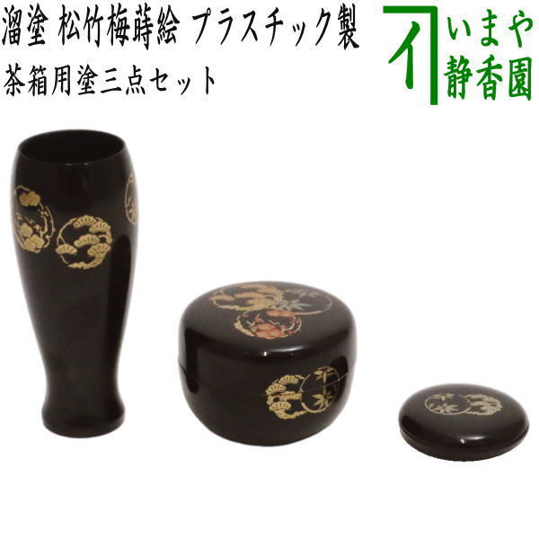 茶道具 茶箱用道具 塗 三点セット 溜塗り 松竹梅蒔絵 茶筅筒 棗 香合 木製 溜塗 茶道
